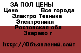 ЗА ПОЛ ЦЕНЫ!!!!! › Цена ­ 3 000 - Все города Электро-Техника » Электроника   . Ростовская обл.,Зверево г.